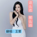 王雯 - 这么近 (那么远)