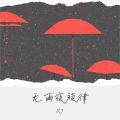 R7 - 无雨夜旋律