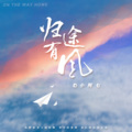 小阿七 - 归途有风