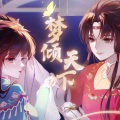琬樾SAMA - 梦倾天下