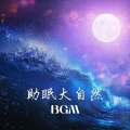 新時代自然 - 夢想