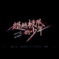 纪堂 - 超越极限的少年