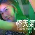 陆婷 - 怪天气