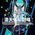 爱尔兰佬Ire、洛天依 - 人生如棋（围棋少年片尾曲）