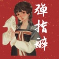 苏川karyu - 弹指醉