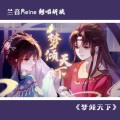 瑕吕汀汀 - 梦倾天下