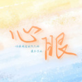 谈涂 - 心眼