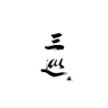 吴轩 - 三巡