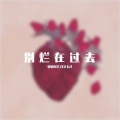 张驰同学 - 别烂在过去