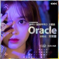 蕊蕊蕊蕊！ - Oracle