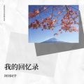 阿钊同学 - 逍遥一神仙 (Live)