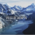 胡峰赫 - 阿拉斯加海湾
