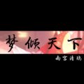 南宫清璃 - 梦倾天下