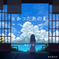 春野杉卉 - 夏空
