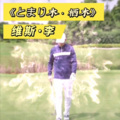 维斯李 - とまり木