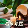 KANJIAN疗愈_静心助眠 - 温泉的音乐合集