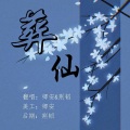 是卿安啊、荆韬 - 葬仙 (男女合唱版)(Single Version)