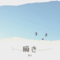 西又 - 瞬き