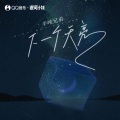 半吨兄弟 - 下一个天亮