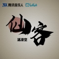 洛凌空 - 仙客