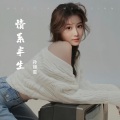 孙锦雯 - 故事的角色