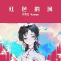 恭先生_kyoya - 红色的河