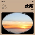 铁铁 - 太阳