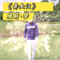 维斯李 - 舞女泪