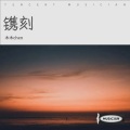 陈一斤 - 镌刻