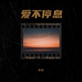 李玫 - 对你的承诺永远不会变