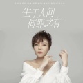 魏佳艺 - 生于人间何罪之有