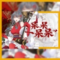 霖77吖 - 呆呆一呆呆 feat.洛天依