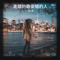 莫小博 - 走错的路爱错的人