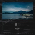 陈一斤 - 星尘