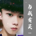 黄董艺 - 与我有关