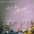 安儿陈 - 我一直都在赌