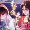 Braska - 梦倾天下