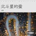 蓝桉 - 北斗星的爱
