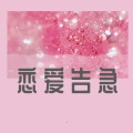 月下兮 - 恋爱告急