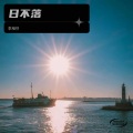李相芬 - 树上的鸟儿成双对