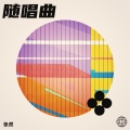 张永安 - 小媳妇回娘家