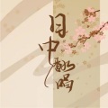 灀月儿、夙yi - 世末歌者 (日本語版)
