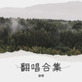 薄曙 - 临水照花