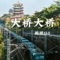 肖笙月 - 大桥大桥 (圈圈13.0重制版)