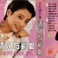 李玲玉 - 情人与彩虹
