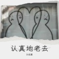 Sun - 认真地老去 (孙孤寡 remix)