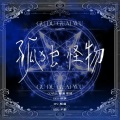 栀虞Yz、耶耶✘ - 孤独怪物