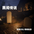 寒冰 - 民间怪谈：不一样的眼睛
