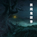 寒冰 - 背女鬼过河之谜