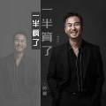 英豪 - 一半疯了一半算了